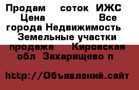 Продам 12 соток. ИЖС. › Цена ­ 1 000 000 - Все города Недвижимость » Земельные участки продажа   . Кировская обл.,Захарищево п.